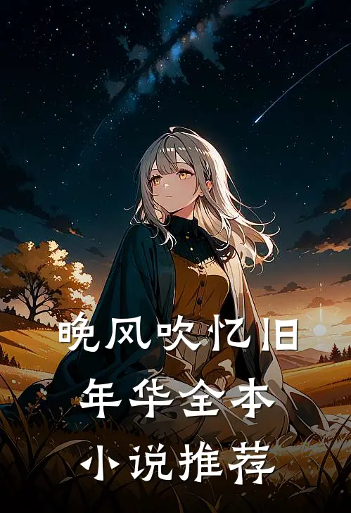 晚风吹忆旧年华全本小说推荐