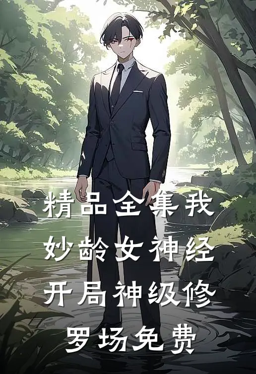 精品全集我,妙龄女神经,开局神级修罗场免费