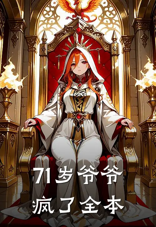 71岁爷爷疯了全本