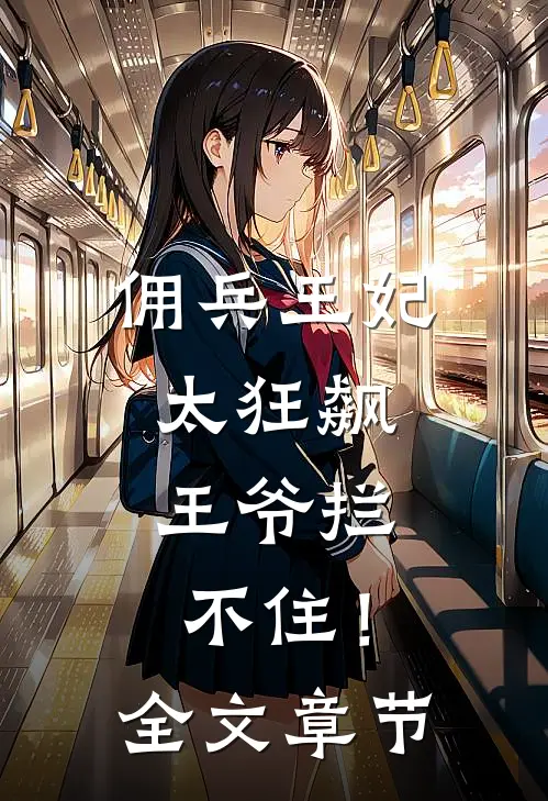 佣兵王妃太狂飙，王爷拦不住！全文章节