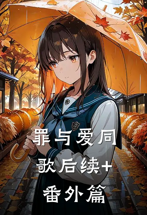 罪与爱同歌后续+番外篇