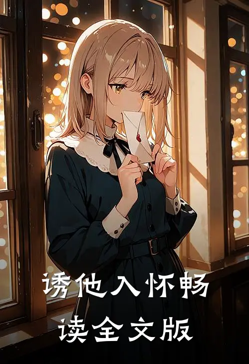 诱他入怀畅读全文版