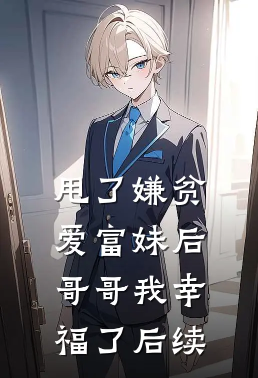 甩了嫌贫爱富妹后，哥哥我幸福了后续