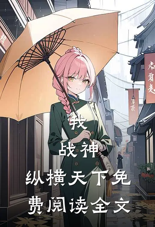 我，战神，纵横天下免费阅读全文