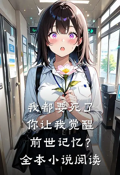 我都要死了，你让我觉醒前世记忆？全本小说阅读
