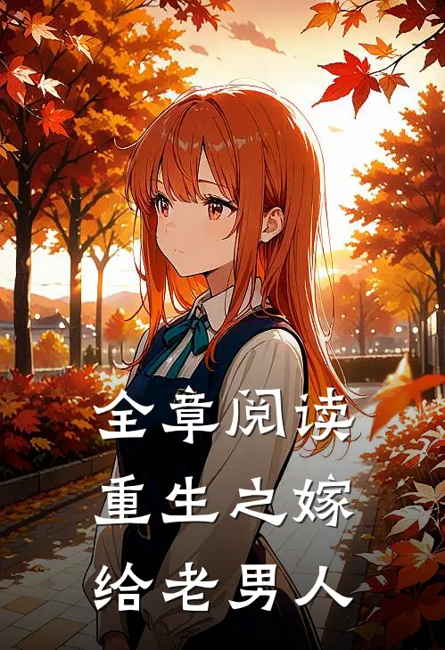全章阅读重生之嫁给老男人