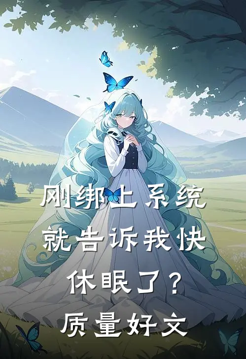 刚绑上系统，就告诉我快休眠了？质量好文