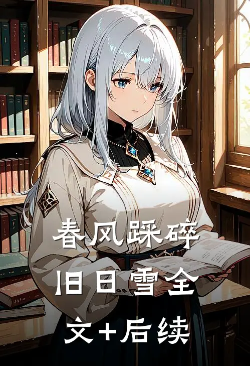 春风踩碎旧日雪全文+后续