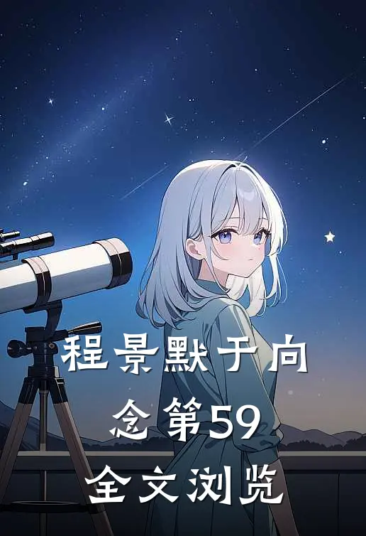 程景默于向念第59全文浏览