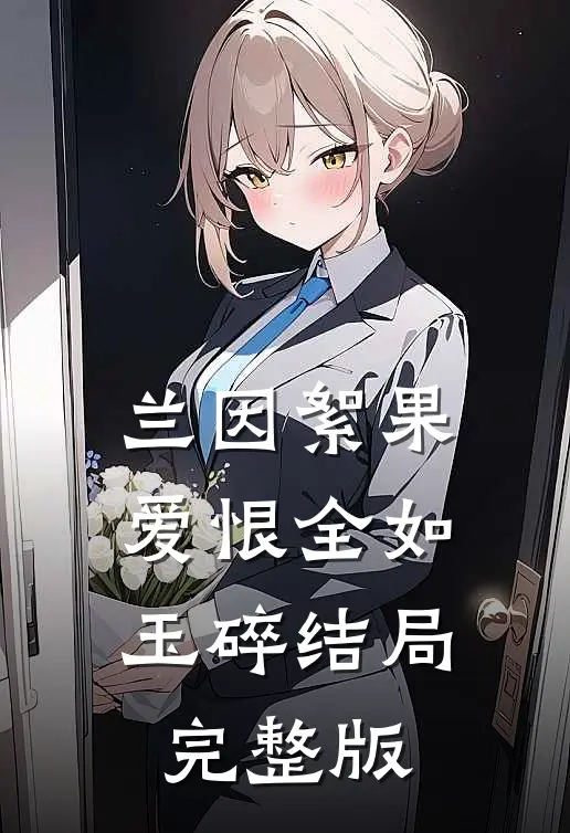 兰因絮果，爱恨全如玉碎结局完整版