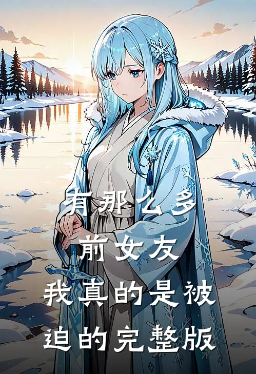 有那么多前女友，我真的是被迫的完整版