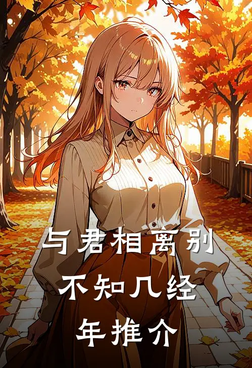 与君相离别，不知几经年推介