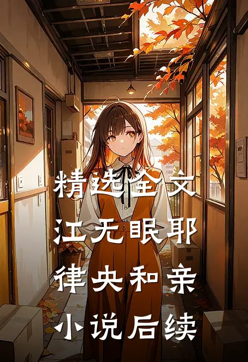 精选全文江无眠耶律央和亲小说后续