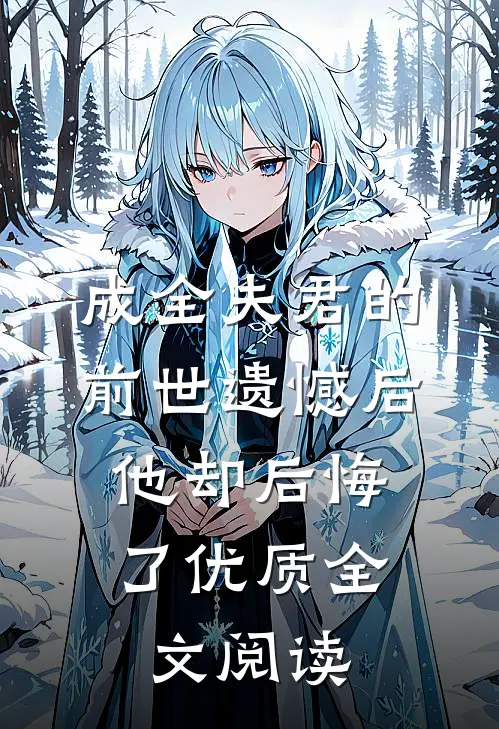 成全夫君的前世遗憾后，他却后悔了优质全文阅读