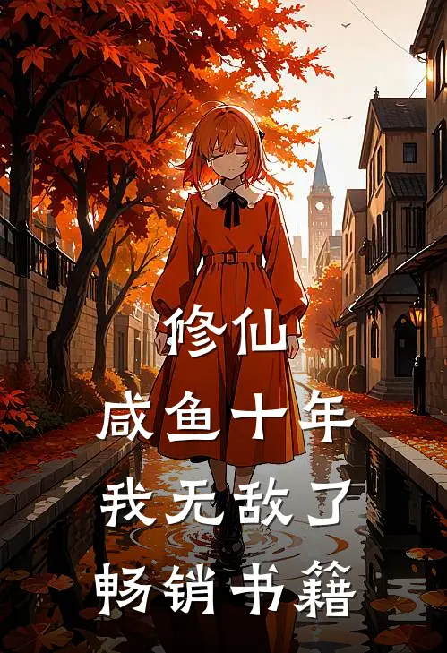 修仙：咸鱼十年我无敌了畅销书籍