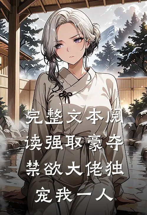 完整文本阅读强取豪夺：禁欲大佬独宠我一人