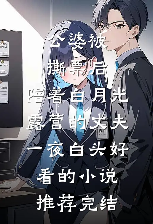 公婆被撕票后，陪着白月光露营的丈夫一夜白头好看的小说推荐完结