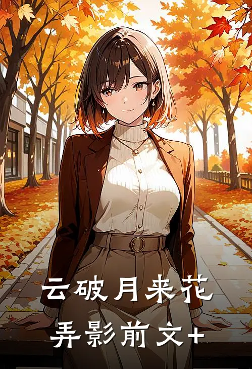云破月来花弄影前文+
