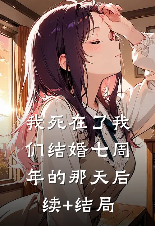 我死在了我们结婚七周年的那天后续+结局