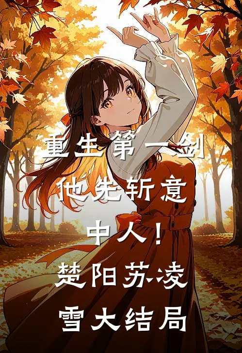 重生第一剑，他先斩意中人！楚阳苏凌雪大结局