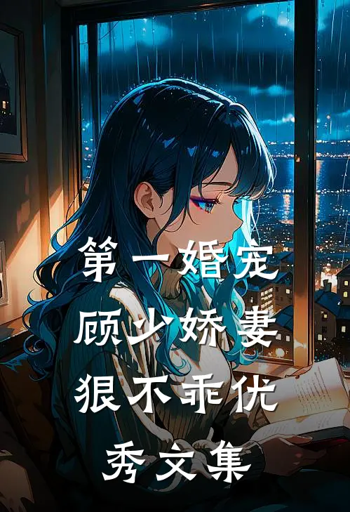 第一婚宠：顾少娇妻狠不乖优秀文集