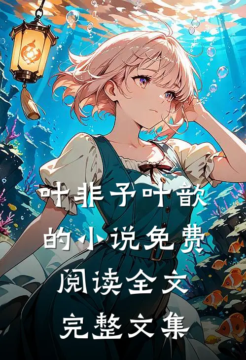 叶非予叶歆的小说免费阅读全文完整文集