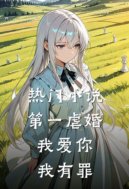 热门小说第一虐婚：我爱你，我有罪