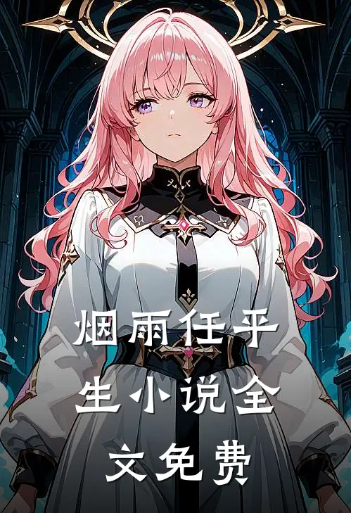 烟雨任平生小说全文免费
