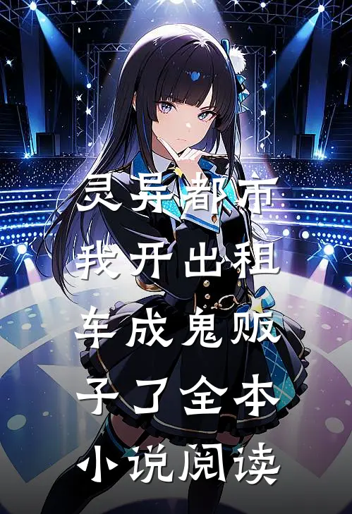 灵异都市：我开出租车成鬼贩子了全本小说阅读