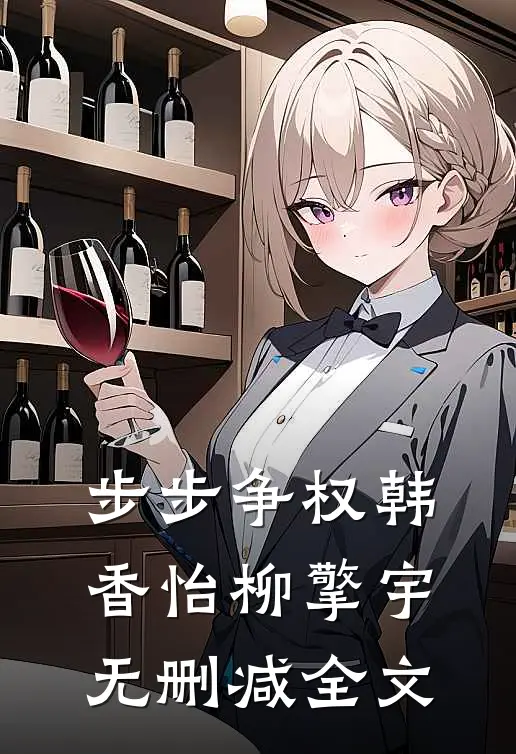 步步争权韩香怡柳擎宇无删减全文