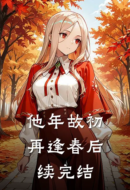 他年故初再逢春后续完结