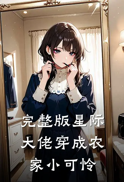 完整版星际大佬穿成农家小可怜