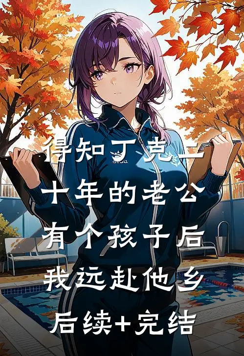 得知丁克二十年的老公有个孩子后，我远赴他乡后续+完结