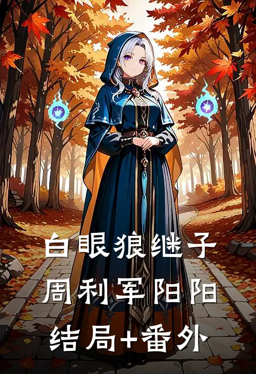白眼狼继子周利军阳阳结局+番外