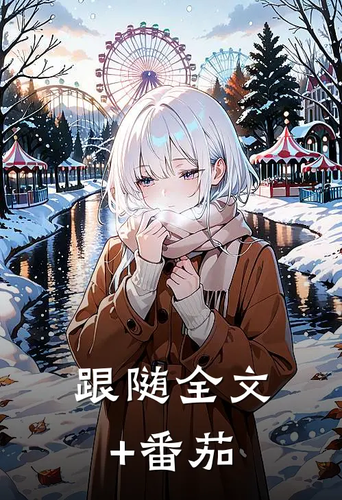 跟随全文+番茄