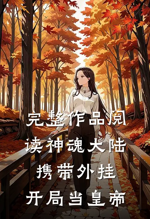 完整作品阅读神魂大陆：携带外挂，开局当皇帝