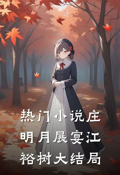 热门小说庄明月展宴江裕树大结局