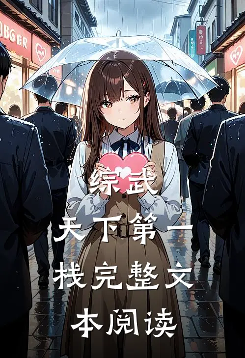 综武：天下第一栈完整文本阅读