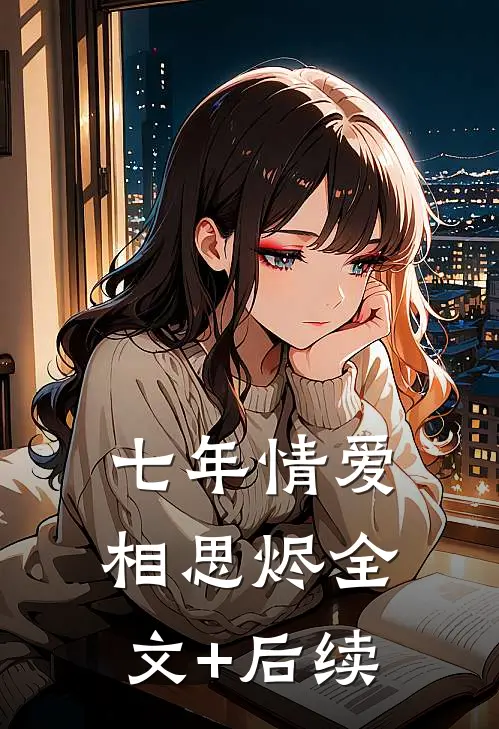 七年情爱相思烬全文+后续