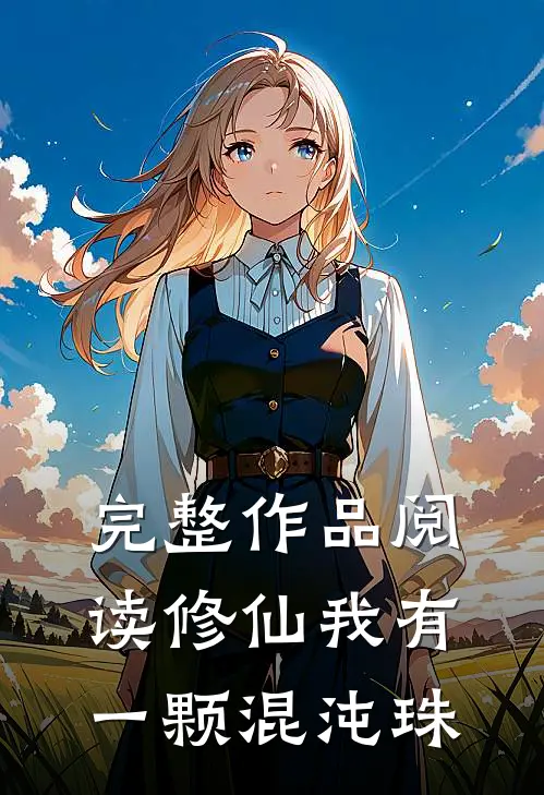 完整作品阅读修仙我有一颗混沌珠