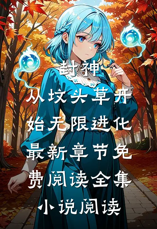 封神:从坟头草开始无限进化最新章节免费阅读全集小说阅读
