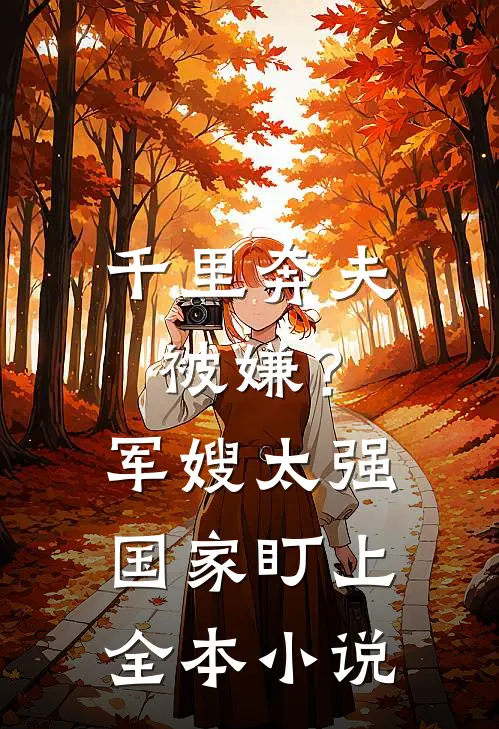 千里奔夫被嫌？军嫂太强国家盯上全本小说