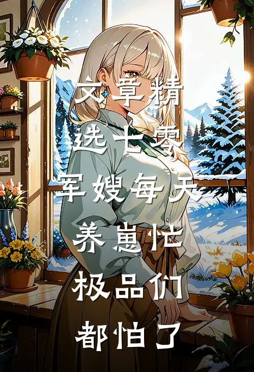 文章精选七零：军嫂每天养崽忙，极品们都怕了