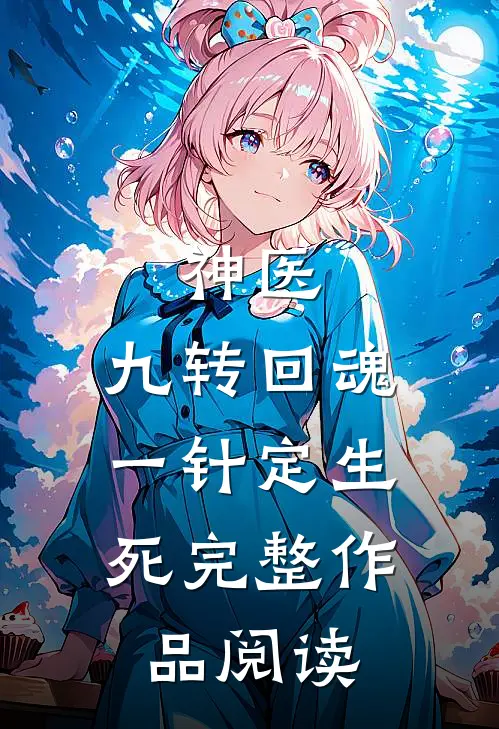 神医：九转回魂，一针定生死完整作品阅读