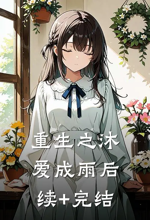 重生之沐爱成雨后续+完结