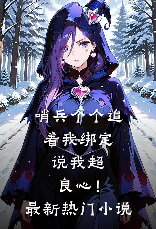 哨兵个个追着我绑定，说我超良心！最新热门小说