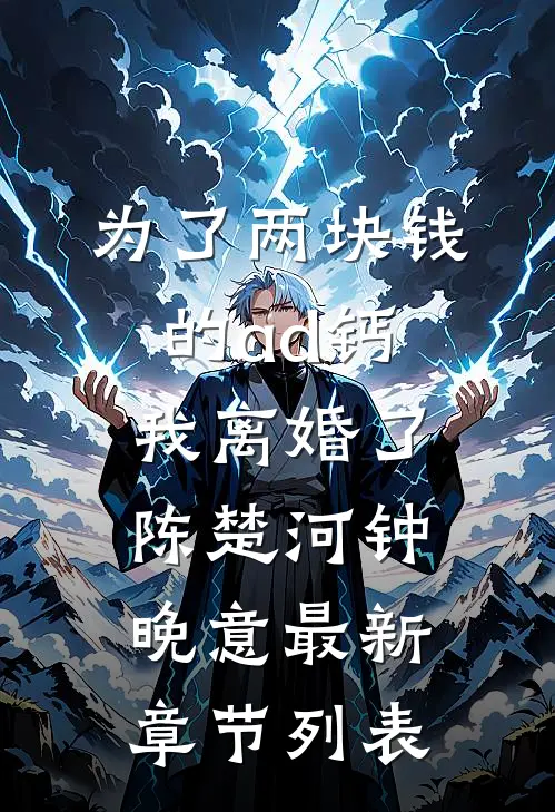 为了两块钱的ad钙，我离婚了陈楚河钟晚意最新章节列表