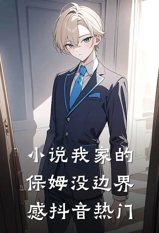 小说我家的保姆没边界感(抖音热门)