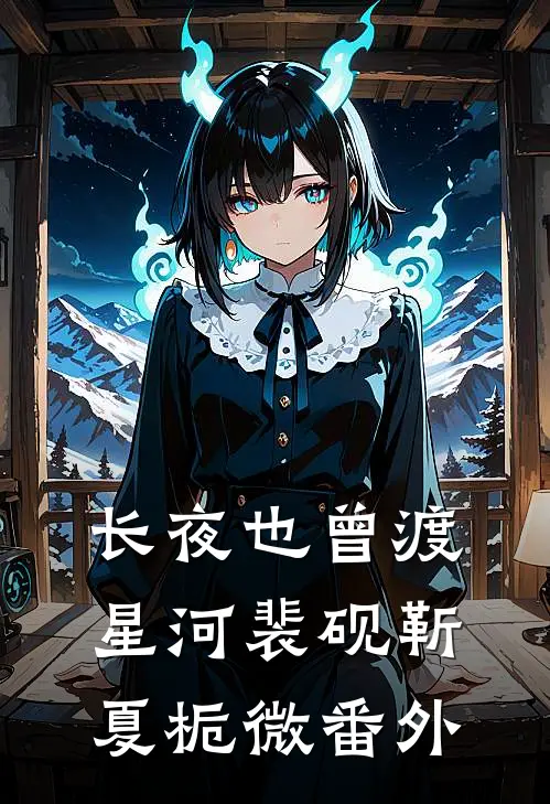 长夜也曾渡星河裴砚靳夏栀微番外