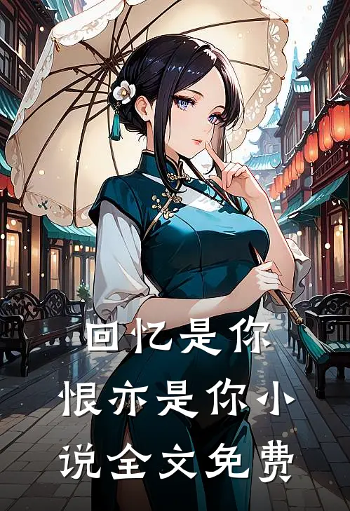 回忆是你，恨亦是你小说全文免费
